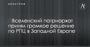​Вселенский патриархат принял громкое решение по РПЦ в Западной Европе