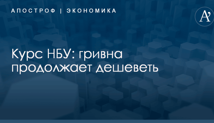 Курс НБУ: гривна продолжает дешеветь
