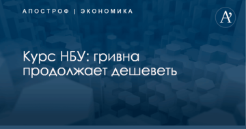 Курс НБУ: гривна продолжает дешеветь