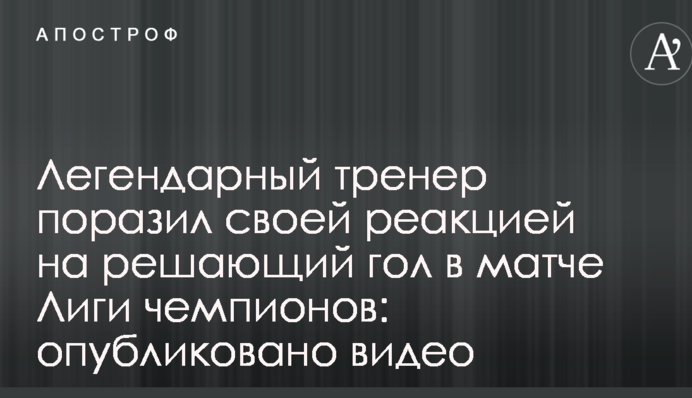 Легендарный тренер поразил своей реакцией на решающий гол в матче Лиги чемпионов: опубликовано видео