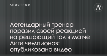 Легендарный тренер поразил своей реакцией на решающий гол в матче Лиги чемпионов: опубликовано видео