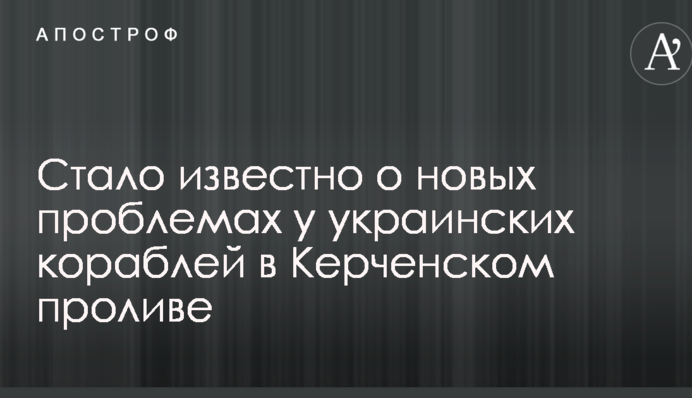 Стало известно о новых проблемах у украинских кораблей в Керченском проливе
