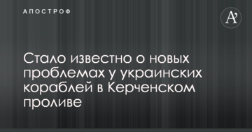 Стало відомо про нові проблеми в українських кораблів у Керченській протоці