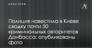 Поліція відвідала в Києві сходку майже 50 кримінальних авторитетів Донбасу: опубліковано фото