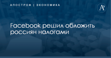 Facebook решил обложить россиян налогами