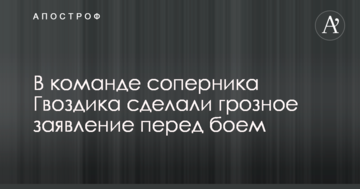 В команде соперника Гвоздика сделали грозное заявление перед боем