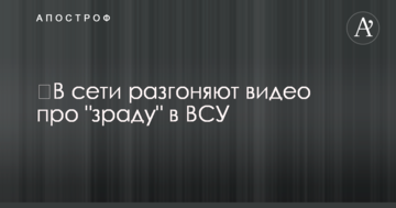 У мережі розганяють відео про "зраду" в ЗСУ