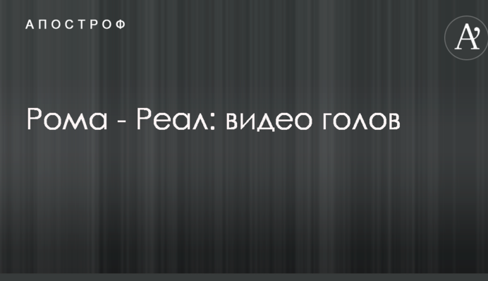 Рома - Реал: видео голов
