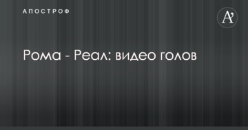 Рома - Реал: видео голов