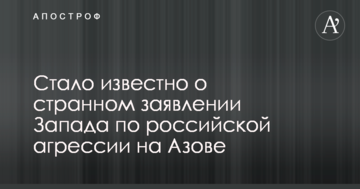 ​Стало відомо про дивну заяву Заходу щодо російської агресії на Азові