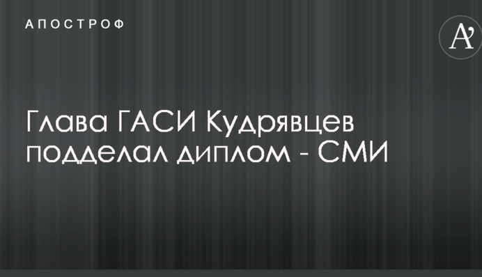 Глава ГАСИ Кудрявцев подделал диплом - СМИ