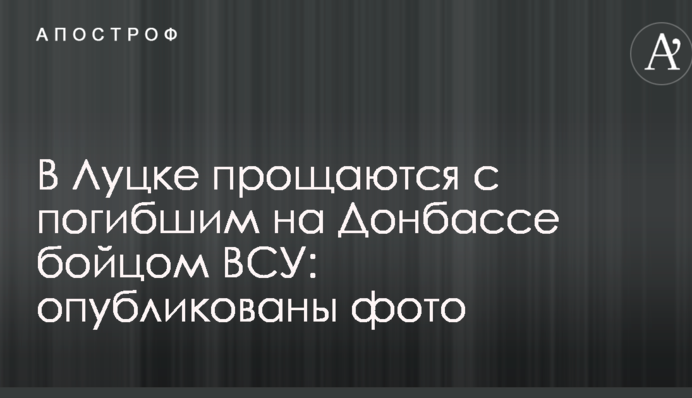 В Луцке прощаются с погибшим на Донбассе бойцом ВСУ: опубликованы фото