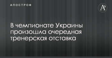 В чемпионате Украины произошла очередная тренерская отставка