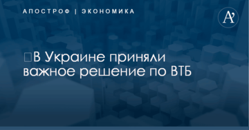 ​В Украине приняли важное решение по "дочке" "банка Путина"