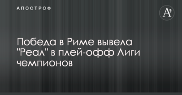 Победа в Риме вывела "Реал" в плей-офф Лиги чемпионов: видеообзор