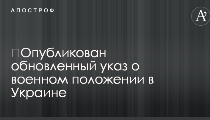 ​Опубліковано оновлений указ про воєнний стан в Україні
