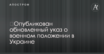 ​Опубліковано оновлений указ про воєнний стан в Україні