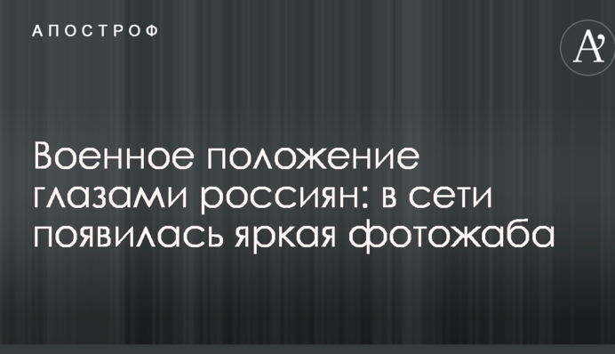 Воєнний стан очима росіян: в мережі з'явилися яскраві фотожаби