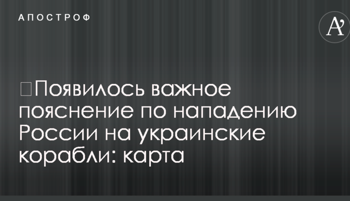 ​Появилось важное пояснение по нападению России на украинские корабли: карта