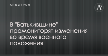 У "Батьківщині" промоніторять зміни під час воєнного стану