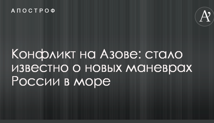 Конфликт на Азове: стало известно о новых маневрах России в море
