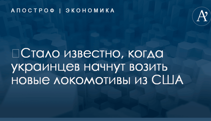 ​Стало известно, когда украинцев начнут возить новые локомотивы из США
