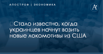 ​Стало известно, когда украинцев начнут возить новые локомотивы из США