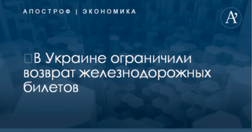 ​В Украине ограничили возврат железнодорожных билетов
