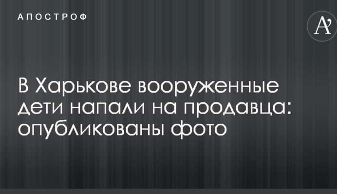 У Харкові озброєні діти напали на продавця: опубліковані фото