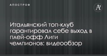 Итальянский топ-клуб гарантировал себе выход в плей-офф Лиги чемпионов: видеообзор