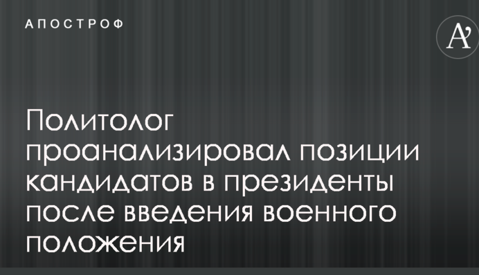Военное положение по-разному влияет на позиции кандидатов в президенты - политолог