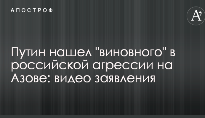 Путин нашел 