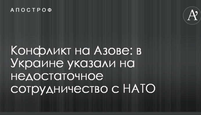Конфлікт на Азові: в Україні вказали на недостатню співпрацю з НАТО
