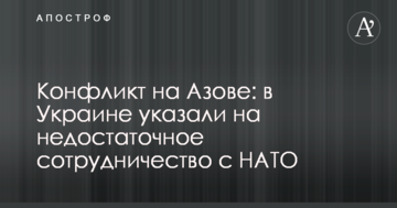 Конфликт на Азове: в Украине указали на недостаточное сотрудничество с НАТО