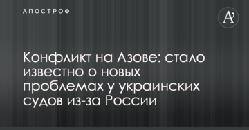 Конфлікт на Азові: стало відомо про нові проблеми в українських судів через Росію