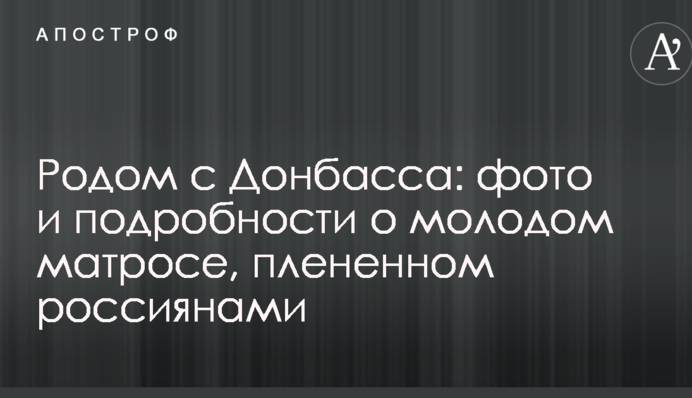 Родом с Донбасса: фото и подробности о молодом матросе, плененном россиянами