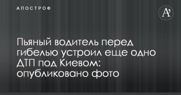 П'яний водій перед загибеллю влаштував ще одну ДТП під Києвом: опубліковано фото