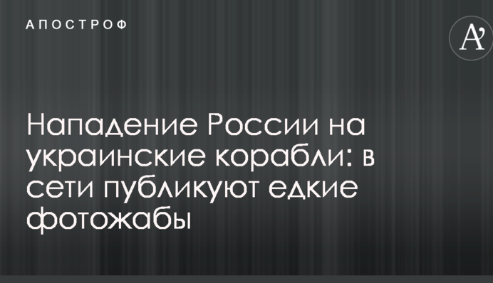 Нападение России на украинские корабли: в сети публикуют едкие фотожабы