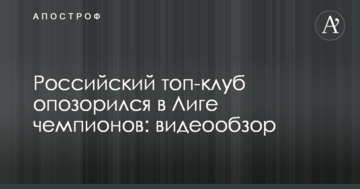 Российский топ-клуб опозорился в Лиге чемпионов: видеообзор