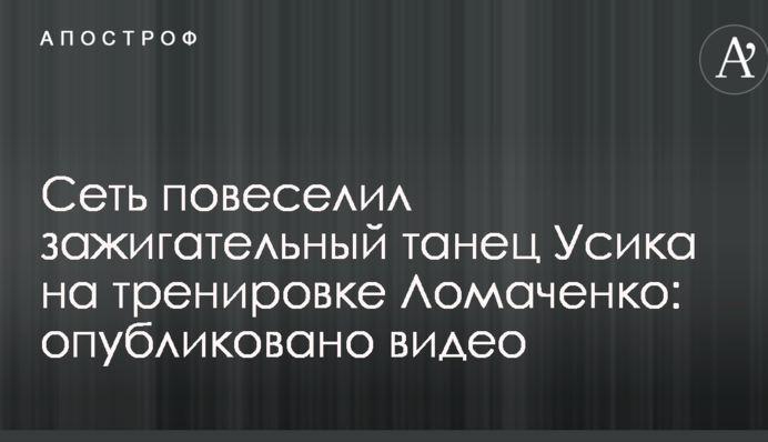 Мережу повеселив запальний танець Усика на тренуванні Ломаченка: опубліковано відео