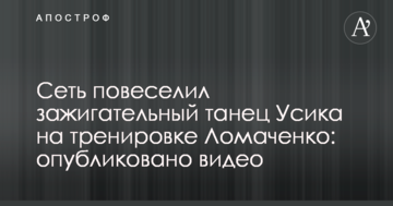 Сеть повеселил зажигательный танец Усика на тренировке Ломаченко: опубликовано видео
