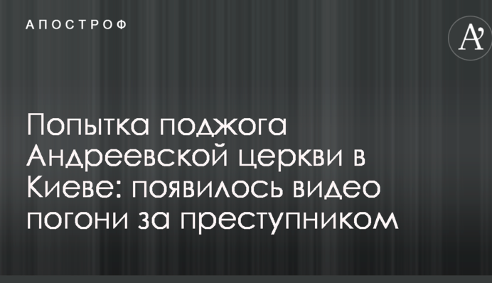 Спроба підпалу Андріївської церкви в Києві: з'явилося відео погоні за злочинцем