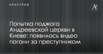 Спроба підпалу Андріївської церкви в Києві: з'явилося відео погоні за злочинцем