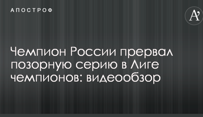 Чемпион России прервал позорную серию в Лиге чемпионов: видеообзор