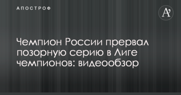 Чемпион России прервал позорную серию в Лиге чемпионов: видеообзор