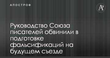 Руководство Союза писателей обвинили в подготовке фальсификаций на будущем съезде