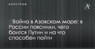 ​Війна в Азовському морі: у Росії пояснили, чого боїться Путін і на що здатний піти