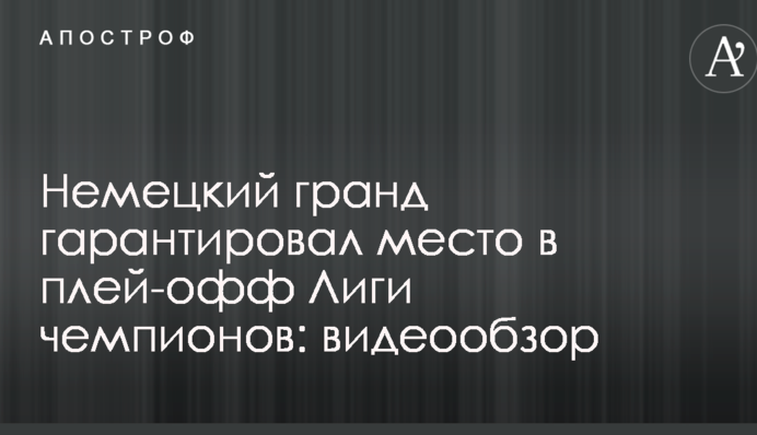 Німецький гранд гарантував місце в плей-офф Ліги чемпіонів: відеоогляд