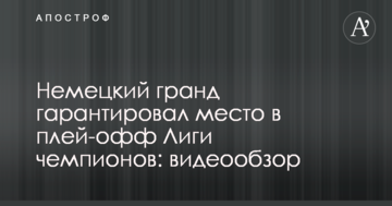 Немецкий гранд гарантировал место в плей-офф Лиги чемпионов: видеообзор