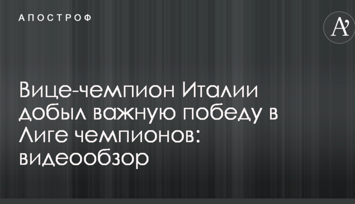 Віце-чемпіон Італії здобув важливу перемогу в Лізі чемпіонів: відеоогляд